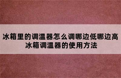 冰箱里的调温器怎么调哪边低哪边高 冰箱调温器的使用方法